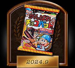 がんばれチョコバットくん2024.9