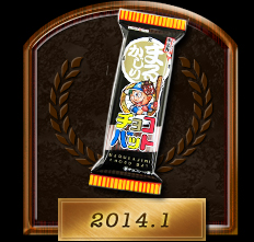 まるかじりチョコバット2014.1